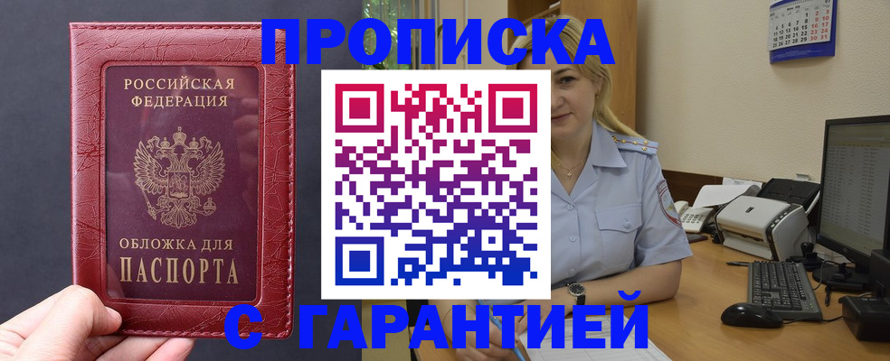 купить прописку в Бежецке
