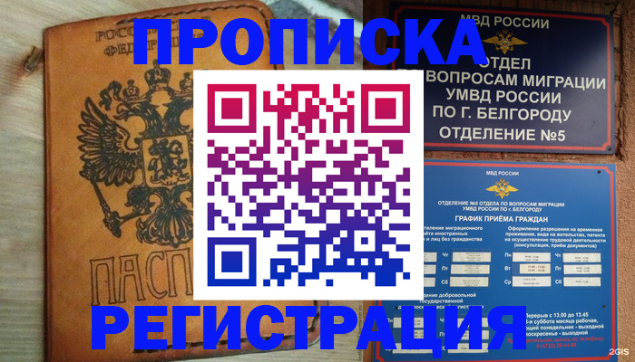 прописка для работы в Бежецке