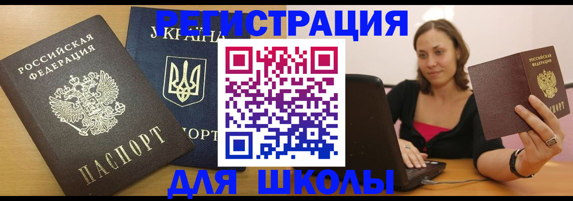 временная регистрация для школы в Бежецке